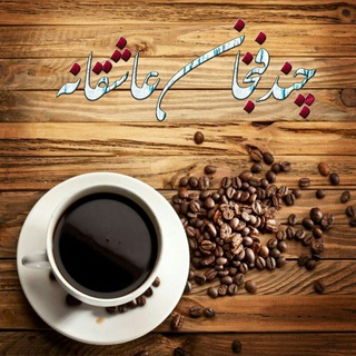Telegram profile photo for چند فنجان عاشقانه☕☕☕