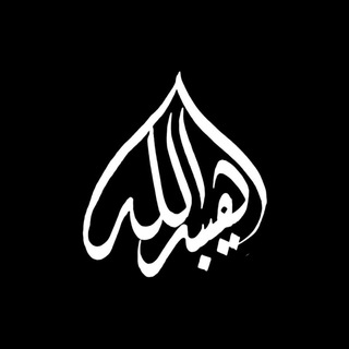 Telegram profile photo for هـيبة اللّٰه