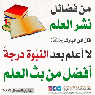Telegram profile photo for رحم الله عبدا قال بالحق. واتبع الأثر، وتمسّٓك بالسنةِ، واقتدىٰ بالصّٓالحِين.