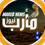 Telegram profile photo for مأرب نيوز | marebnews