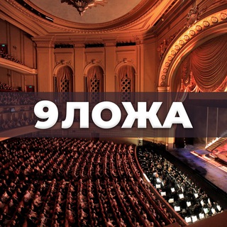 Telegram profile photo for 9 ложа: Опера. Классика. Анонсы. Критика