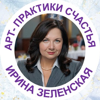 Telegram profile photo for 🌏 Арт-Практики СЧАСТЬЯ | Живая Сказка с Ириной Зеленской | Канал переехал