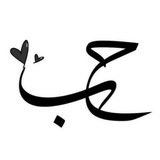 Telegram profile photo for رسائل حب ورومنسيه وغزل 💞💞 رسائل حب رومنسيه غزل