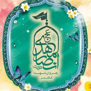 Telegram profile photo for هیئت انصارالمهدی(عج)رهروان شهدا