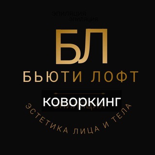 Telegram profile photo for Бьюти Лофт коворкинг для бьюти мастеров, педагогов, психологов в Балашихе ш Энтузиастов 11/1
