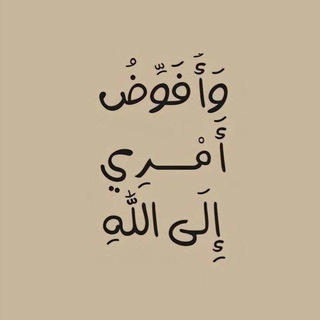 Telegram profile photo for وَأُفَوِّضُ أَمْرِي إِلَى ٱللَّهِ🌸