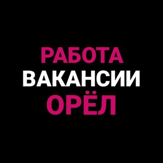 Telegram profile photo for Работа | Объявления | Орёл