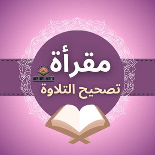 Telegram profile photo for مقرأة رحمةً للعالمين🕋🕌