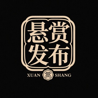 Telegram profile photo for 悬赏发布中心|供需对接|任务接单