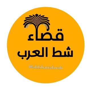 Telegram profile photo for صفحة قضاء شط العرب الرسمية