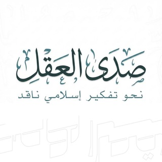 Telegram profile photo for صدى العقل