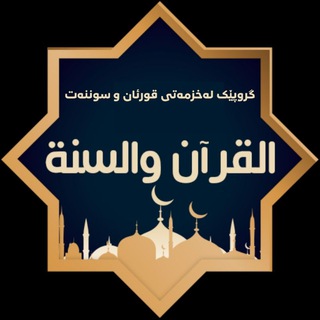 Telegram profile photo for قورئان و سوننەت