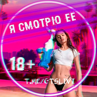 Telegram profile photo for 🔓 Я СМОТРЮ ЕЁ VIP