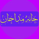 Telegram profile photo for 🌺 خانه مداحان 🌺