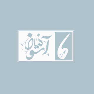 Telegram profile photo for مورنا نیان آسو 🩵✨| روزمرگی و هنر