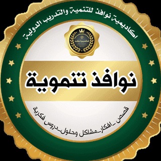 Telegram profile photo for نوافــــذ تنمــــــوية 📒📑✒️📕