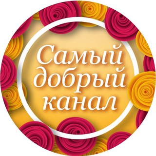 Telegram profile photo for Самый добрый канал