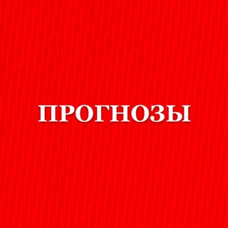 Telegram profile photo for ‼️ПРОГНОЗЫ‼️