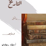 Telegram profile photo for التاريخ ماقبل ومابعد