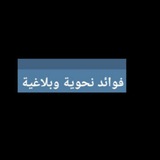Telegram profile photo for فوائد نحوية وبلاغية.