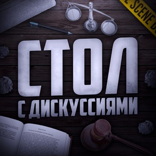 Telegram profile photo for Стол с дискуссиями