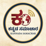 Telegram profile photo for ಕನ್ನಡ ಸಮಾಚಾರ - Kannada Samachar