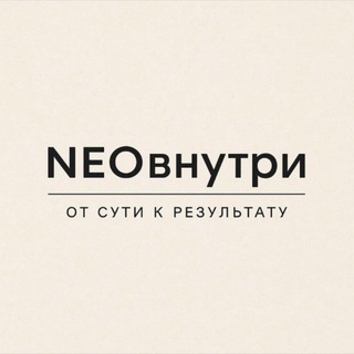 Telegram group profile photo for NEOвнутри ПРОСТРАНСТВО С НЕОЛЕСТОЙ