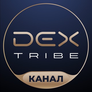 Telegram profile photo for DEX TRIBE | Блог инвестиционного клуба