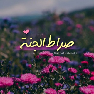 Telegram profile photo for 「 صِࢪاطَ الْجَنّة 」