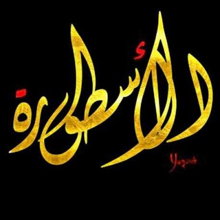 Telegram profile photo for .𝐋𝐞𝐠𝐞𝐧𝐝⁞اݪاسـٰٖـ๋͜ــطُوُࢪه