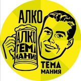 Telegram profile photo for 🏴☠️Алкотемамания🏴☠️ 🏴☠️Alko™🏴☠️