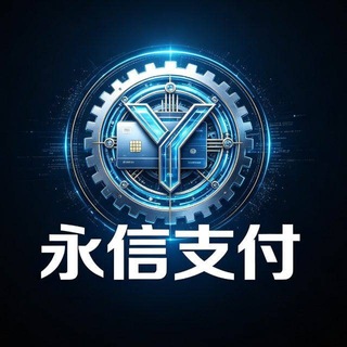 Telegram profile photo for 公群C组3389-永信支付一道三方通道-公群七天担保-8000U(永信-月月)