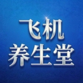 Telegram profile photo for 飞机养生堂