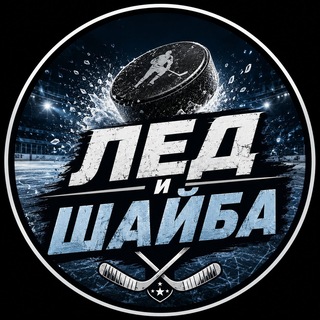 Telegram profile photo for ЛЕД И ШАЙБА