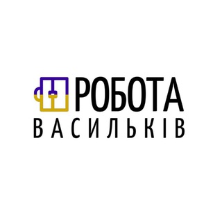 Telegram group profile photo for Робота Васильків / Райони