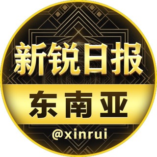 Telegram profile photo for 新锐|东南亚头条新闻@xinrui