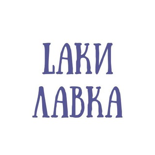 Telegram profile photo for Lаки лавка | магазин подарков ручной работы