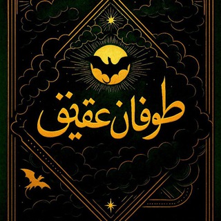 Telegram profile photo for جناح چهارم؛ جلد سوم: طوفان عقیق - رمانیکو