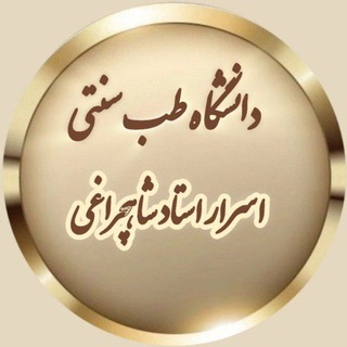 Telegram profile photo for دانشگاه طب سنتی 👈 اَسرارِ استاد شاهچراغی