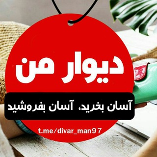 Telegram profile photo for دیوار (من)