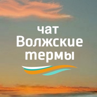 Telegram group profile photo for Чат Волжские Термы☀️ Chat