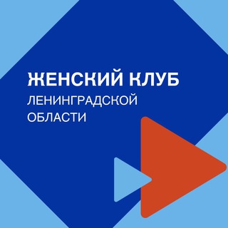 Telegram profile photo for Женский клуб Ленобласти
