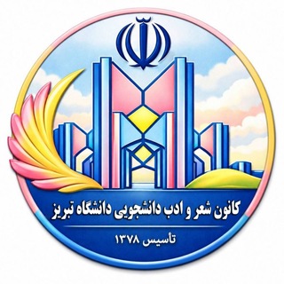 Telegram profile photo for کانون شعر وادب دانشگاه تبریز