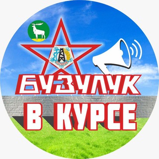 Telegram profile photo for Бузулук ВКурсе😉