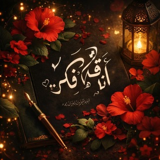 Telegram profile photo for إقتباسات أعجبتني، ورسائل أناقة فِكْر💐🌷