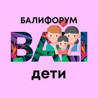Telegram profile photo for Бали Чат Дети Родители | БалиФорум