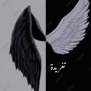Telegram profile photo for - تـغـريـدة 𓅥 .