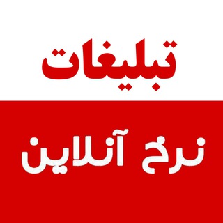 Telegram profile photo for تبلیغات نرخ آنلاین