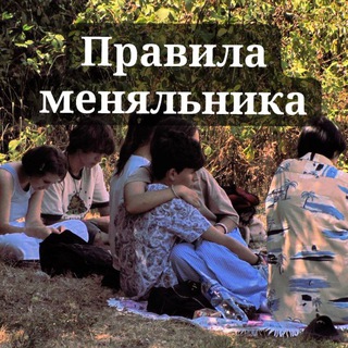 Telegram profile photo for •Правила меняльника