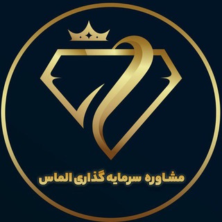 Telegram profile photo for مشاورهء سرمایه گذاری الماس